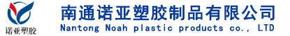 诺亚塑胶制品